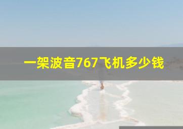 一架波音767飞机多少钱