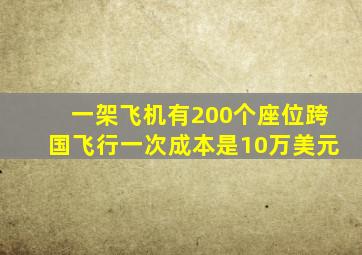 一架飞机有200个座位跨国飞行一次成本是10万美元