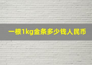 一根1kg金条多少钱人民币