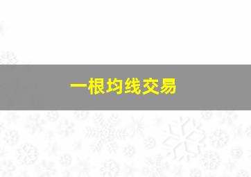 一根均线交易