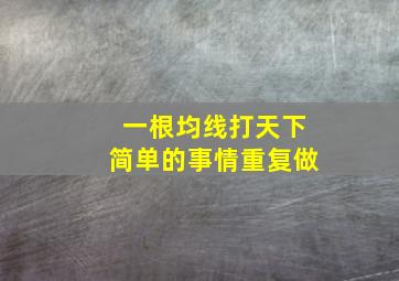 一根均线打天下简单的事情重复做