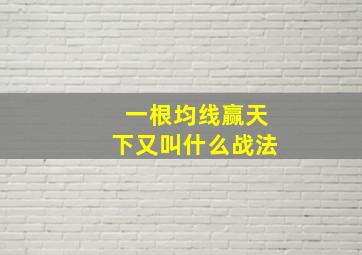 一根均线赢天下又叫什么战法