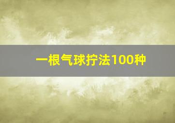 一根气球拧法100种