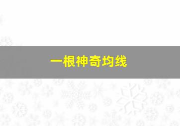 一根神奇均线