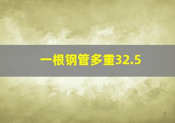 一根钢管多重32.5