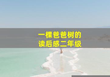 一棵爸爸树的读后感二年级