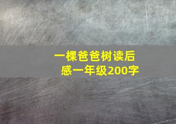 一棵爸爸树读后感一年级200字