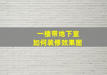 一楼带地下室如何装修效果图