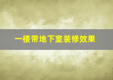 一楼带地下室装修效果