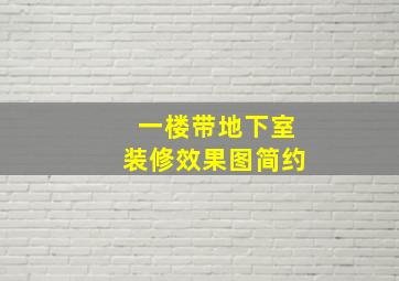 一楼带地下室装修效果图简约