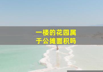 一楼的花园属于公摊面积吗