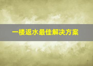 一楼返水最佳解决方案