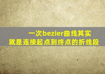 一次bezier曲线其实就是连接起点到终点的折线段