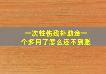 一次性伤残补助金一个多月了怎么还不到账