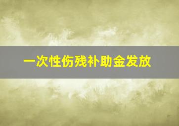 一次性伤残补助金发放