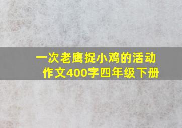 一次老鹰捉小鸡的活动作文400字四年级下册