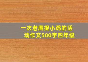 一次老鹰捉小鸡的活动作文500字四年级