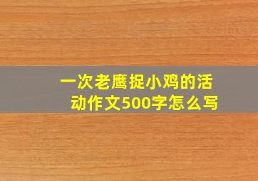 一次老鹰捉小鸡的活动作文500字怎么写