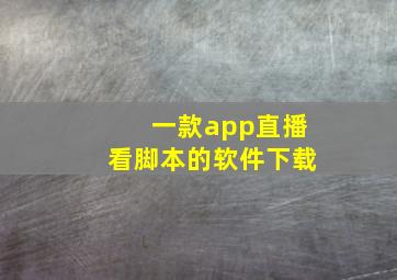 一款app直播看脚本的软件下载