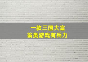 一款三国大富翁类游戏有兵力