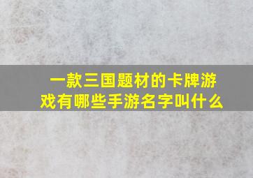 一款三国题材的卡牌游戏有哪些手游名字叫什么