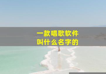 一款唱歌软件叫什么名字的