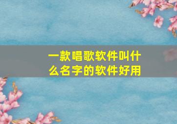 一款唱歌软件叫什么名字的软件好用