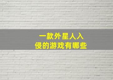 一款外星人入侵的游戏有哪些