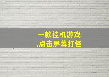 一款挂机游戏,点击屏幕打怪