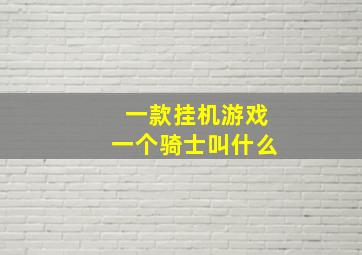 一款挂机游戏一个骑士叫什么