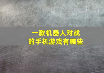 一款机器人对战的手机游戏有哪些