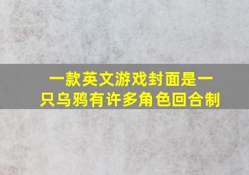 一款英文游戏封面是一只乌鸦有许多角色回合制