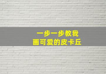 一步一步教我画可爱的皮卡丘