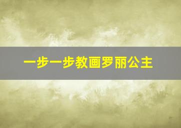 一步一步教画罗丽公主