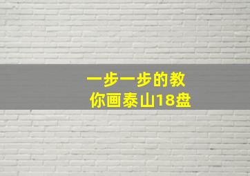 一步一步的教你画泰山18盘