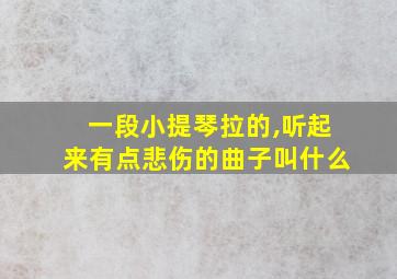 一段小提琴拉的,听起来有点悲伤的曲子叫什么