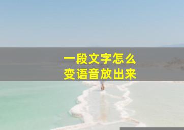 一段文字怎么变语音放出来