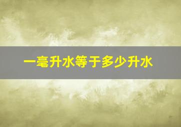 一毫升水等于多少升水