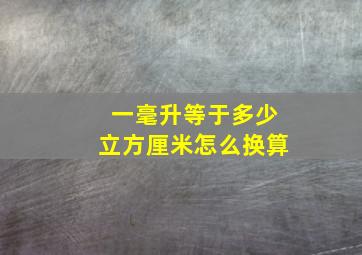 一毫升等于多少立方厘米怎么换算