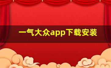 一气大众app下载安装