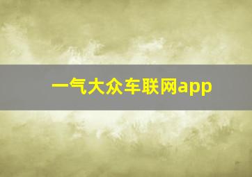 一气大众车联网app