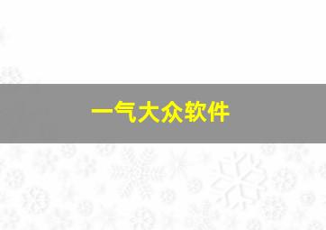 一气大众软件