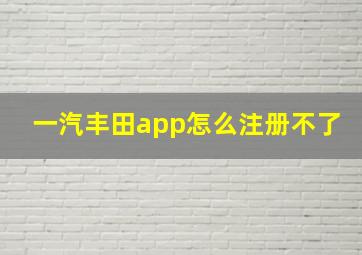 一汽丰田app怎么注册不了