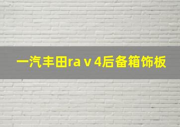 一汽丰田raⅴ4后备箱饰板