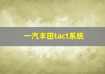 一汽丰田tact系统