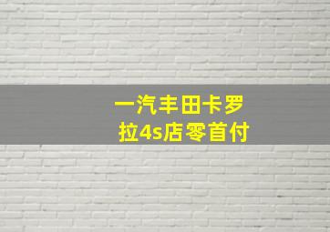 一汽丰田卡罗拉4s店零首付