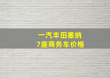 一汽丰田塞纳7座商务车价格