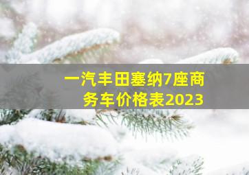 一汽丰田塞纳7座商务车价格表2023