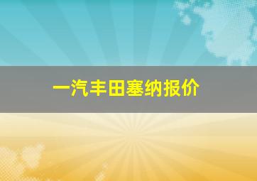 一汽丰田塞纳报价