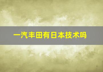 一汽丰田有日本技术吗